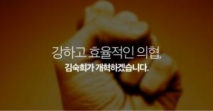 김숙희 후보 "이기기 위한 투쟁, 상설기구로 준비할 것"