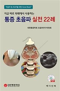 [신간] 통증 초음파 실전 22례