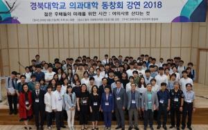 경북의대 동창회, 젊은 의학도·청년의사 대상 강연회