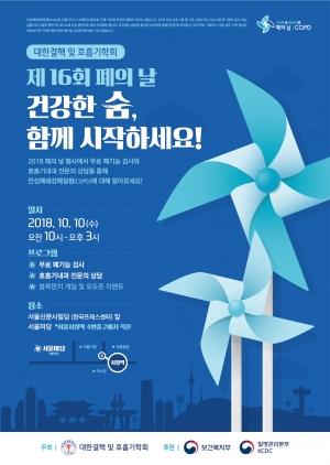 대한결핵및호흡기학회, '제16회 폐의 날' 행사 개최