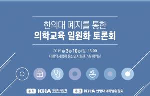 '한의대 폐지' 통한 의학교육 일원화 모색