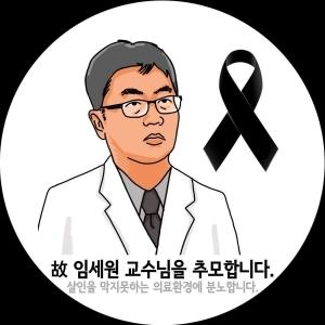 고 임세원 교수 유족, 서울시에 '의사자' 신청