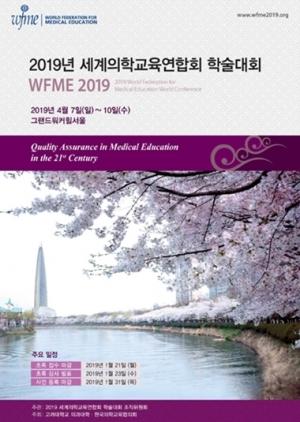 세계 의학교육 시선 서울로…4월 서울 WFME 학술대회