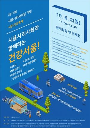 서울시醫, 6월 2일 의사의날 시민건강축제 개최