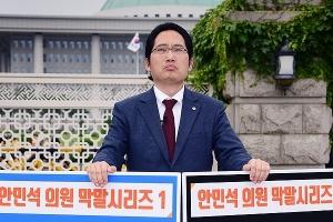 "막말·협박 안민석 의원, 대국민 사과·사퇴" 촉구