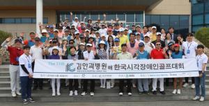 김안과병원배 한국시각장애인골프대회