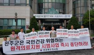 의협·전북의, 완주군 원격의료 시범사업 추진에 항의