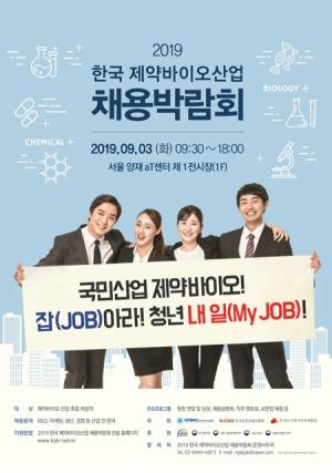보름 앞 다가온 채용박람회…제약바이오 취업문 '활짝'
