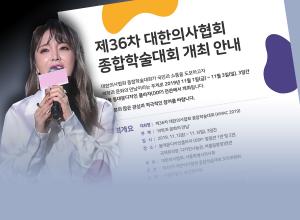 트로트 '홍진영' 의협 종합학술대회와 콜라보 어떻게?