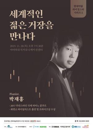 현대약품, 28일 피아니스트 박재홍 '라이징스타 시리즈'