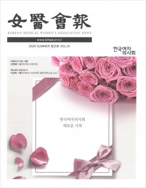한국여자의사회 [女醫會報] 발행