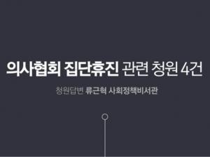 '의사파업 국민청원' 입 뗀 청와대 "의사 면허관리 강화"