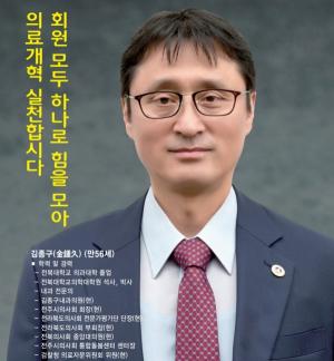 신임 전북의사회장 '김종구'...단독 출마, 무투표 당선