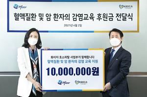 화이자, 한국혈액암협회에 후원금 1000만원 전달