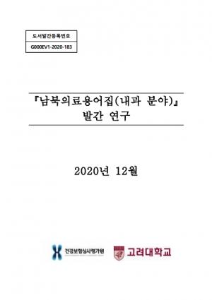 '구각 미란?' 탈북 의료인 교차검토 '남북의료용어집(내과)' 발간