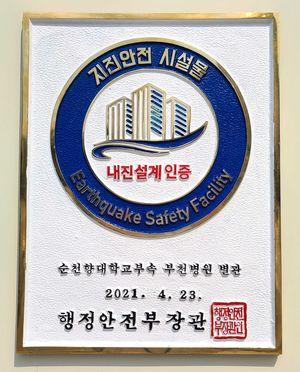 순천향대 부천병원, 상급종합 첫 '지진안전 인증'