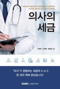 [신간] 의사의 세금