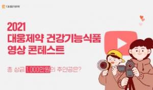 대웅제약, ‘2021 건강기능식품 영상 콘테스트’ 개최