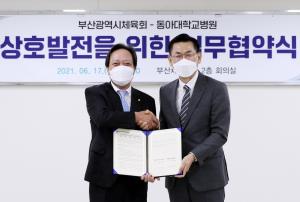 동아대병원-부산광역시체육회 '업무 협약'