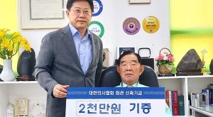 김영명 전 대한의학회장, 의협 회관신축 기금 2000만원