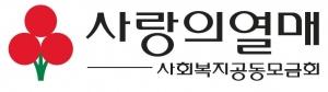 '사랑의 열매' 코로나19 방역 현장 4억원 긴급 지원 