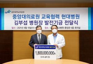 김부섭 현대병원장, 중앙대의료원에 18억원 쾌척
