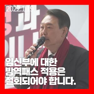 윤석열 후보 "임신부 방역패스 적용 철회" 촉구