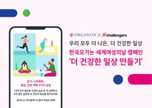 한국오가논, '세계 여성의 날' 맞아 여성건강 증진 캠페인