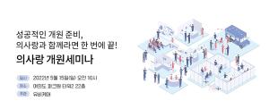 유비케어, 15일 '의사랑 개원 세미나’ 개최
