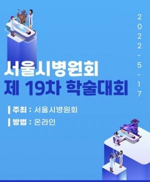 서울시병원회, 디지털 헬스케어 주제 온라인 학술대회