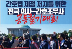 의협-간호조무사협, 5월 22일 간호법 제정 저지 '궐기'