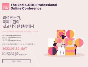 '글로벌 의료인의 꿈' K-DOC 온라인 컨퍼런스