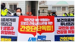 간호법·의료면허취소확대법, 국회·민주당사 앞 규탄 시위