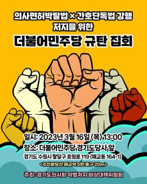 경기도의사회, 3월 16일 더불어민주당 경기도당 앞 규탄집회