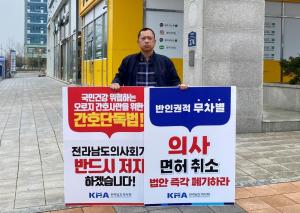 전남의사회, 간호법·의료인 면허취소법 반대 1인 시위 개최