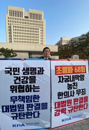이필수 의협회장 1인 시위 "한의사 초음파 대법원 판결 항의"