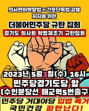 경기도의사회, 5월 3일 민주당 경기도당 앞 규탄 집회