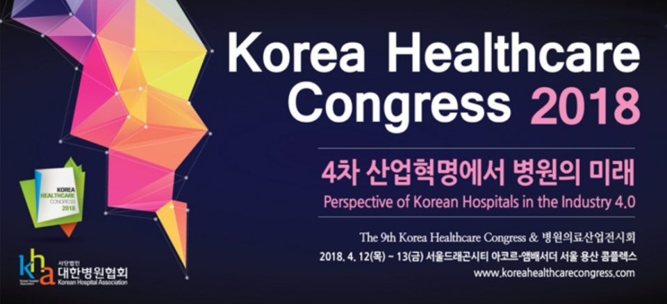 대한병원협회가 주최하는 제9회 Korea Healthcare Congress(KHC)가 4월 12~13일 서울드래곤시티 아코르-앰배서더 서울 용산 콤플렉스에서 열린다. 14일 열리는 정기총회에서는 제39대 병협 회장을 선출하게 된다.