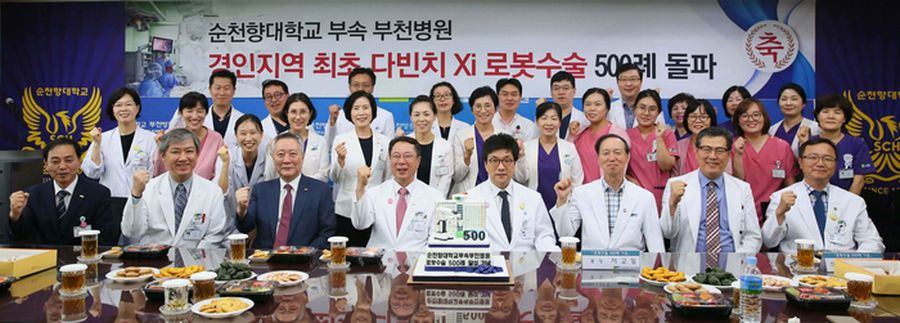 순천향대 부천병원은 24일 '경인지역 최단기간 로봇수술 500례 돌파'를 기념하는 축하 행사를 열었다.
