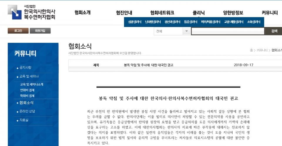 한국의사·한의사복수면허자협회는 17일 성명서를 통해 한의사의 전문의약품 사용 공언을 개탄하고, 봉독 성분 약침 사용 금지조치를 요구했다. (사진=한국의사·한의사복수면허자협회 홈페이지) ⓒ의협신문