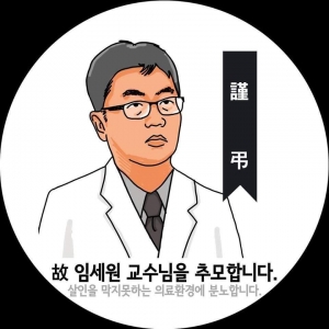 고 임세원 교수