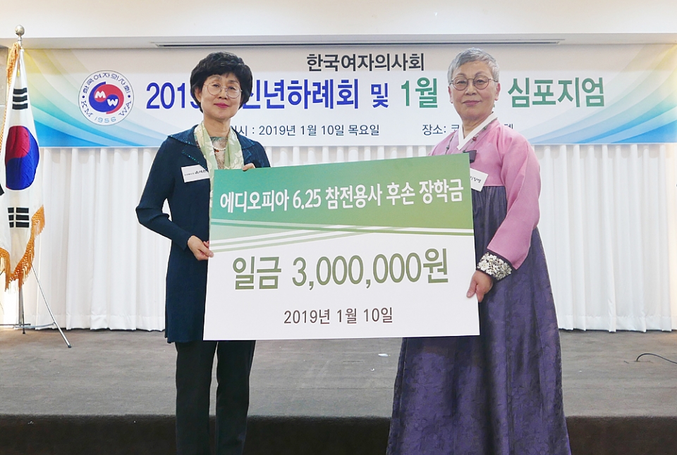 <span class='searchWord'>한국여자의사회</span>는 지난해 12월 송년회 이웃돕기성금 모금액 가운데 '에디오피아 6.25 참전용사 후손 장학금'으로 3백만원을 후원했다.
