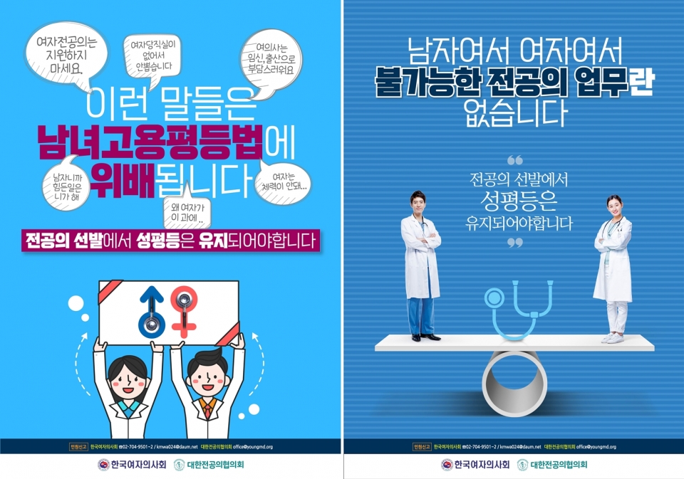 한국여자의사회와 대한전공의협의회는 4일 의료계 성차별 척결을 위한 인식 개선 캠페인을 시작, 전국 수련병원 225곳에 관련 포스터를 배포했다. (자료제공=한국여자의사회, 대한전공의협의회) ⓒ의협신문