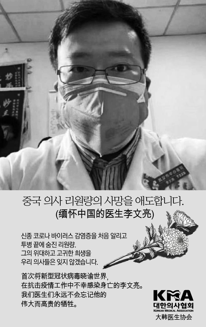 의협은 지난 7일 숨진 중국 의사 리원량을 추모하는 내용의 UCC를 제작, 홈페이지 및 SNS 등에 게재했다. ⓒ의협신문