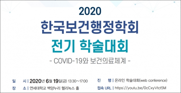 한국보건행정학회 전기학술대회 ⓒ의협신문