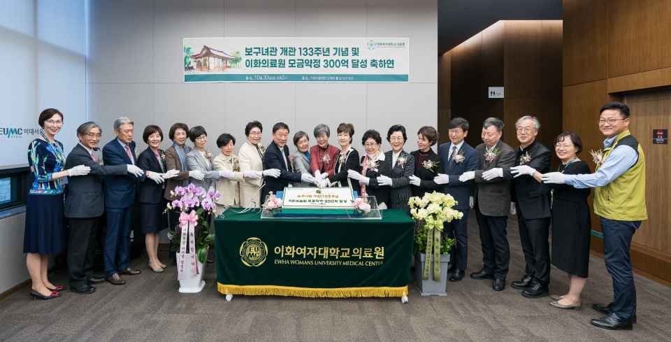 이화여자대학교 의료원(의료원장 유경하)은 10월 30일 '보구녀관(普救女館)' 설립 133주년 기념식을 개최했다. ⓒ의협신문