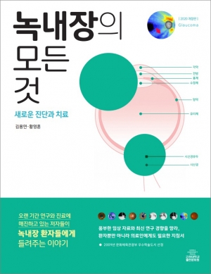 [신간] 녹내장의 모든 것 ⓒ의협신문