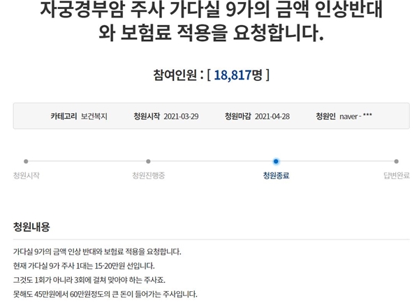 '가다실9 금액인상 반대 및 보험적용 요청' 국민청원