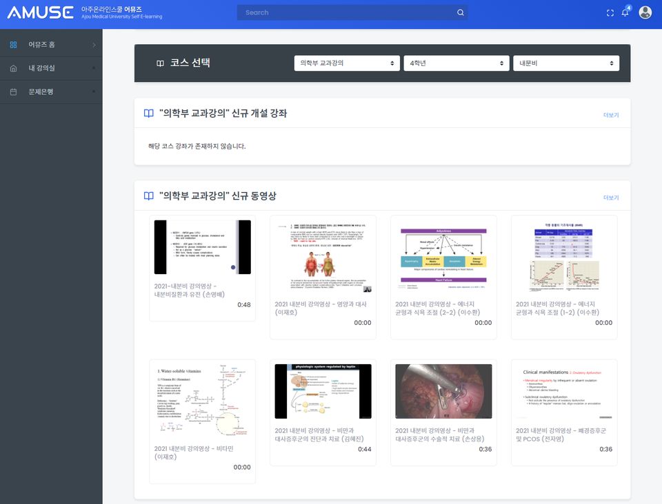 아주의대가 자체 온라인 의학 교육플랫폼 'AMUSE'를 개발했다고 밝혔다. AMUSE 화면 갈무리. 