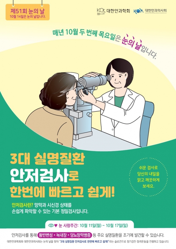 대한안과학회 제51회 눈의 날 포스터. ⓒ의협신문